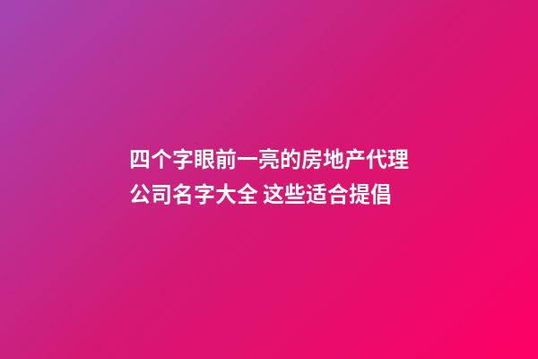 四个字眼前一亮的房地产代理公司名字大全 这些适合提倡